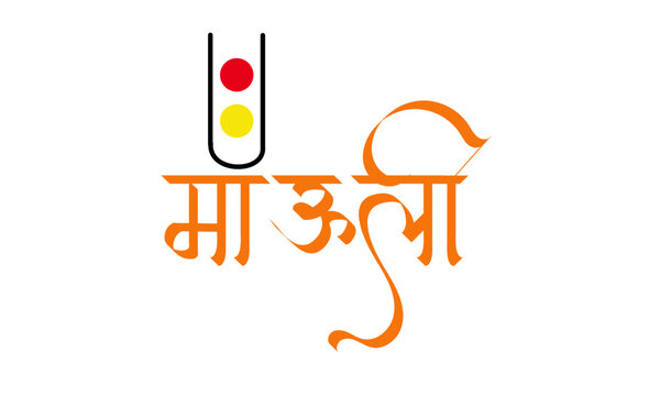 Marathi Calligraphy &ldquo;Mauli&rdquo; Name of Lord Vitthal from Pandharpur Maharashtra India