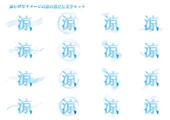 Fototapeta premium 涼しげなイメージの「涼」の溶けた文字セット