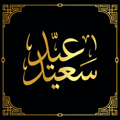 Eid Saeed greeting. Arabic calligraphy art vector greeting card to celebrate islamic eid Fitr, Adha. Translated: HAPPY EID. vector calligraphy eid saeed illustration