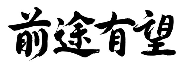 【書道講師が書く筆文字素材】前途有望　横書き　四文字熟語　