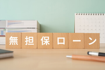 無担保ローンのイメージ｜木のブロックが置かれたデスク