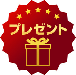 プレゼントの文字の赤いエンブレム