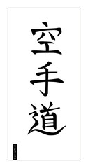 Karate do, or way of empty hand, stylized Japanese calligraphy - obrazy, fototapety, plakaty
