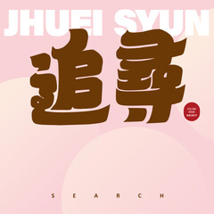 追尋。Magazine style cover design, Chinese character 