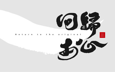 回歸本心。Small card layout design, Chinese copywriting 