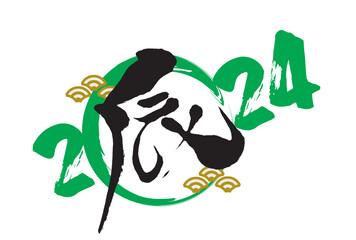 辰, 辰年, 年賀状, 2024, はがき, 新年, 2024年, お正月, テンプレート, ドラゴン, 手描き, 干支, 年賀はがき, 新春, 迎春, 謹賀新年, 和風, 和柄, 祝賀, 竜, イラスト, 筆, かっこいい, ベクター, シンボル, シルエット, 水彩