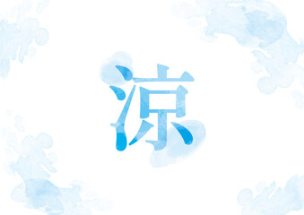 「涼」イメージイラスト07