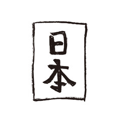 Japan words in kanji, Nihon meaning japan brush style lettering vector isolated on white background