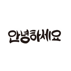 Korean Hangul Calligraphy : 'Annyeong Haseyo' Means Hello