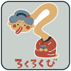 ろくろくび　ゆるかわいいイラスト素材