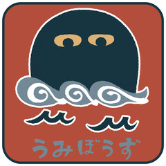 うみぼうず ゆるかわいいイラスト素材