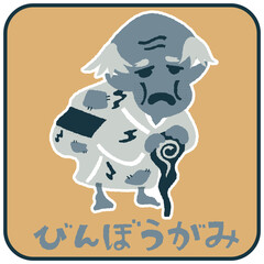 びんぼうがみ　ゆるかわいいイラスト素材