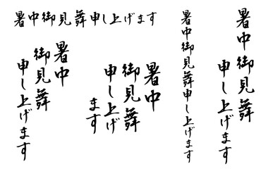 暑中お見舞い申し上げます　筆文字1