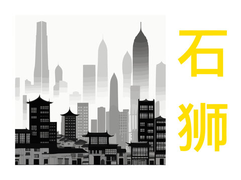 石狮: Illustration of a Chinese city with the symbols for Shishi in Quanzhou