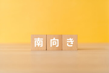 南向きと書かれたブロック