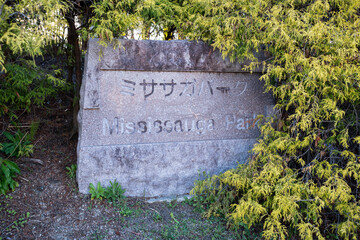 Mississauga Park, Kariya City, Aichi, Japan. Translation in Japanese "Mississauga Park"