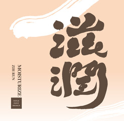滋潤。Health care product advertising copy, calligraphy font design 