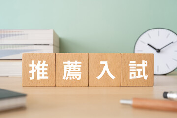 推薦入試のイメージ｜積み木が置かれたデスク