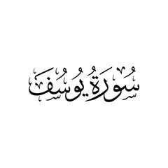 Surah Yusuf | Arabic calligraphy | Surah Name Calligraphy
