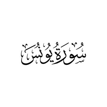 Surah Yunus| Arabic calligraphy | Surah Name Calligraphy
