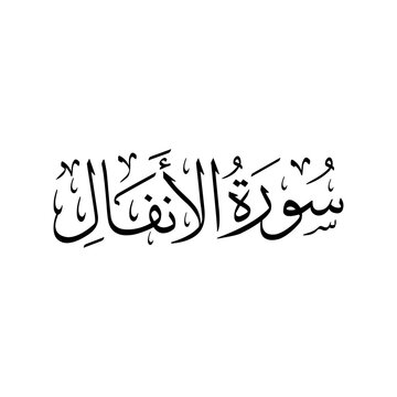 Surah Al Anfal | Arabic calligraphy | Surah Name Calligraphy
