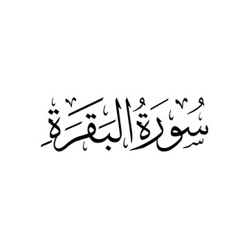 Surah Al Baqarah | Arabic calligraphy | Surah Name Calligraphy
