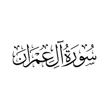 Surah Al Imran | Arabic calligraphy | Surah Name Calligraphy
