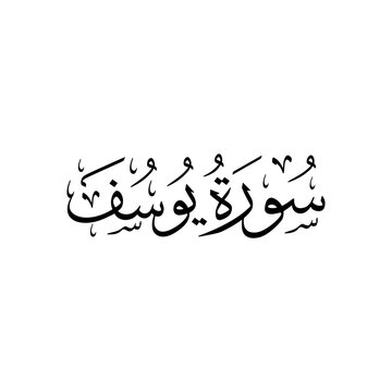 Surah Yusuf | Arabic calligraphy | Surah Name Calligraphy
