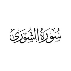 Surah Ash Shura | Arabic calligraphy | Surah Name Calligraphy
