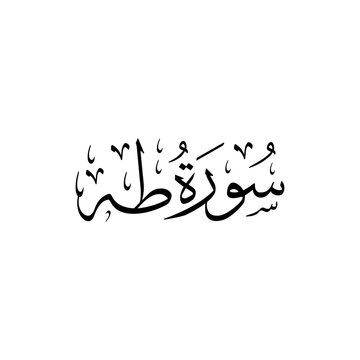 Surah Taha | Arabic calligraphy | Surah Name Calligraphy
