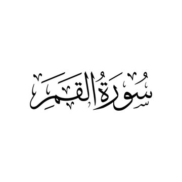 Surah Al Qamar | Arabic calligraphy | Surah Name Calligraphy
