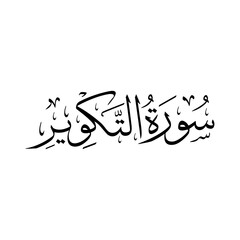 Surah Al Kawthar | Arabic calligraphy | Surah Name Calligraphy
