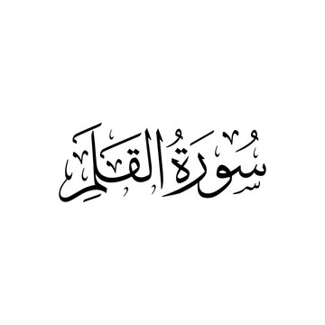 Surah Al Qalam | Arabic calligraphy | Surah Name Calligraphy
