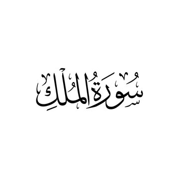 Surah Al Mulk | Arabic calligraphy | Surah Name Calligraphy
