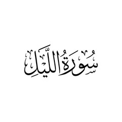 Surah Al Lail | Arabic calligraphy | Surah Name Calligraphy
