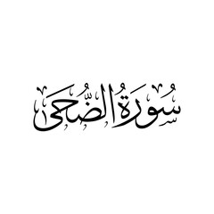 Surah Ad Dhuha | Arabic calligraphy | Surah Name Calligraphy
