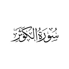 Surah Al Kawthar | Arabic calligraphy | Surah Name Calligraphy
