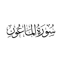 Surah Al Maun | Arabic calligraphy | Surah Name Calligraphy
