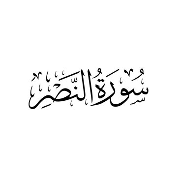 Surah An Nasr | Arabic calligraphy | Surah Name Calligraphy
