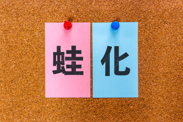 Japanese words “Kaeruka” on stickers to board. 