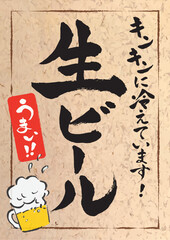 夏祭りや居酒屋で使える生ビールのポスター レトロなクラフト紙風