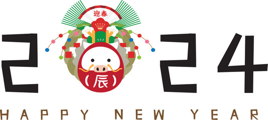 注連縄　2024年年賀状　happy new year　達磨