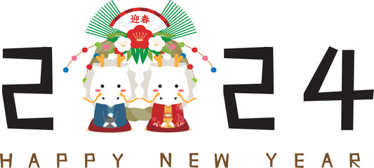 注連縄　2024年年賀状　happy new year　白竜着物カップル