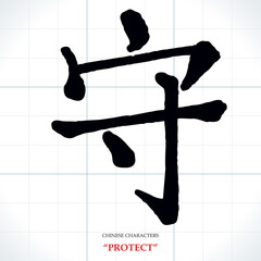 vector Chinese characters, calligraphy. Translation meaning: Protect or obey