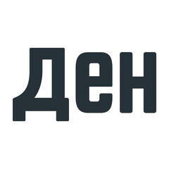 Macedonian Denar Symbol