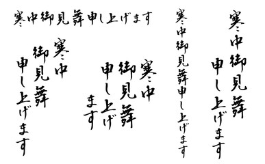 寒中お見舞い申し上げます　筆文字１