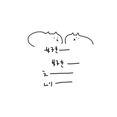 好き好きのんねことムリねこ