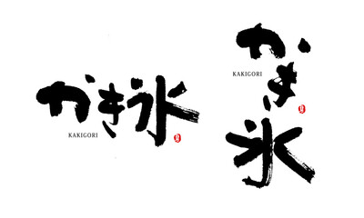 かき氷　夏　ベクター