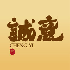 誠意。Thick Chinese character design "sincerity", commonly used Chinese vocabulary about "trust", card title design, vector font design.