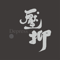 壓抑。Negative emotion "depression", handwritten Chinese font design, personal handwriting style, title font design.